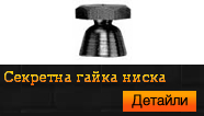 Секретна гайка ниска